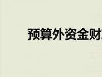 预算外资金财政专户（预算外资金）