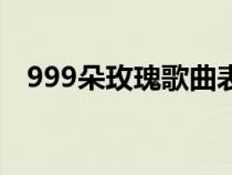 999朵玫瑰歌曲表达的意思（999朵玫瑰）