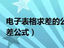 电子表格求差的公式（电子表格里怎样输进求差公式）