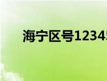 海宁区号12345要加什么（海宁区号）