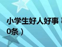 小学生好人好事 事迹（小学生好人好事事例20条）