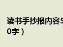 读书手抄报内容50字摘抄（读书手抄报内容50字）