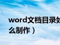 word文档目录如何制作（word文档目录怎么制作）