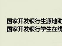 国家开发银行生源地助学贷款系统支付宝账户在哪儿查询（国家开发银行学生在线系统支付宝账户名）