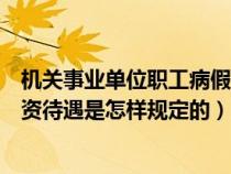 机关事业单位职工病假工资规定（机关事业单位病假期间工资待遇是怎样规定的）