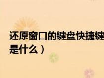 还原窗口的键盘快捷键是什么样的（还原窗口的键盘快捷键是什么）