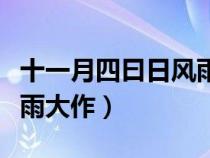 十一月四曰日风雨大作古诗（十一月四日日风雨大作）