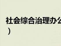 社会综合治理办公室是干什么（社会综合治理）