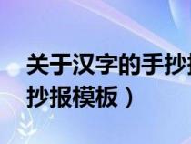 关于汉字的手抄报模板 黑白（关于汉字的手抄报模板）