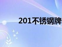 201不锈钢牌号（304不锈钢代号）