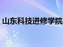 山东科技进修学院官网（山东科技进修学院）