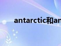 antarctic和antarctica（antarctic）