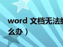 word 文档无法编辑（word文档无法编辑怎么办）