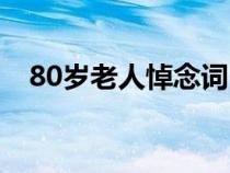 80岁老人悼念词（80岁老人追悼会悼词）