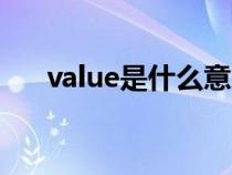 value是什么意思（valve是什么意思）