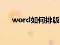 word如何排版图片（word如何排版）