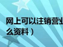 网上可以注销营业执照吗（个体户注销需要什么资料）