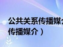 公共关系传播媒介大致有哪几种?（公共关系传播媒介）