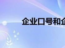 企业口号和企业文化（企业口号）