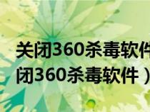 关闭360杀毒软件会提高运行速度吗（怎么关闭360杀毒软件）