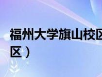 福州大学旗山校区有地铁吗（福州大学旗山校区）