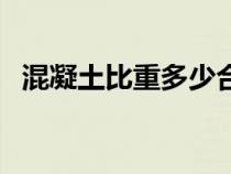 混凝土比重多少合理（混凝土比重是多少）