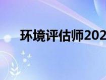 环境评估师2024年成绩（环境评估师）