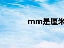 mm是厘米还是毫米（mms）