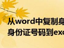 从word中复制身份证号到excel（word复制身份证号码到excel）