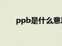 ppb是什么意思（ppm是什么意思）