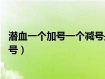 潜血一个加号一个减号是什么意思10（潜血一个加号一个减号）