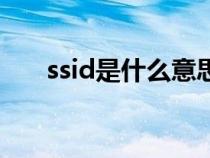 ssid是什么意思怎么填（ssid是什么）