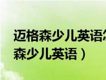 迈格森少儿英语怎么样?我的亲身经历（迈格森少儿英语）