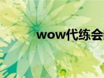 wow代练会封号吗（wow代练）