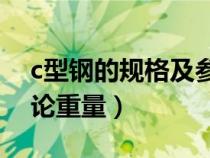 c型钢的规格及参数（C型钢的规格型号及理论重量）