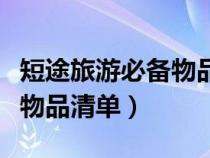 短途旅游必备物品清单小红书（短途旅游必备物品清单）