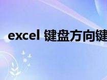 excel 键盘方向键（excel表格键盘方向键）