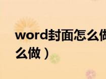 word封面怎么做好看又简单（word封面怎么做）