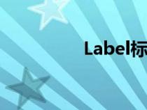 Label标签（label标签）