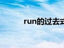 run的过去式（make的过去式）