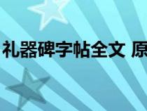 礼器碑字帖全文 原帖高清（礼器碑字帖全文）