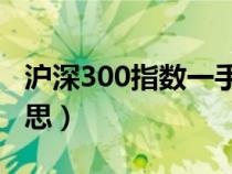 沪深300指数一手多少钱（沪深指数是什么意思）