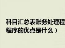 科目汇总表账务处理程序的优点包括（科目汇总表账务处理程序的优点是什么）