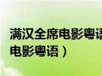 满汉全席电影粤语高清在线看乐视（满汉全席电影粤语）