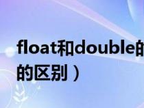 float和double的区别例子（float和double的区别）