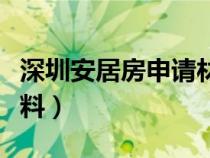 深圳安居房申请材料要求（深圳安居房申请材料）