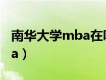 南华大学mba在哪个校区上课（南华大学mba）