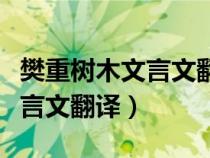 樊重树木文言文翻译及单个解释（樊重树木文言文翻译）