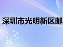 深圳市光明新区邮政编码（深圳市光明新区）