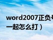 word2007正负号怎么打（word正负号上下一起怎么打）